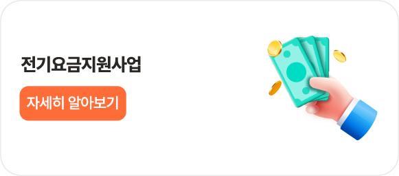 전기요금지원사업