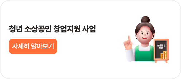 청년 소상공인 창업지원 사업이란?