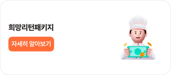 희망리턴패키지란?
