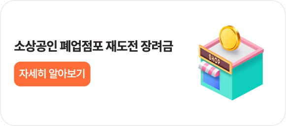 소상공인 폐업점포 재도전 장려금이란?