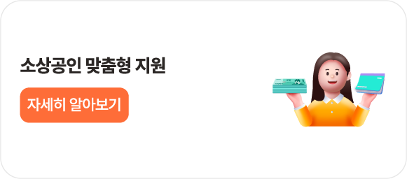 소상공인 맞춤형 지원이란?